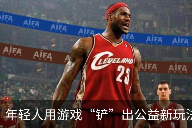 年轻人用游戏“铲”出公益新玩法，生活也能做点大事！